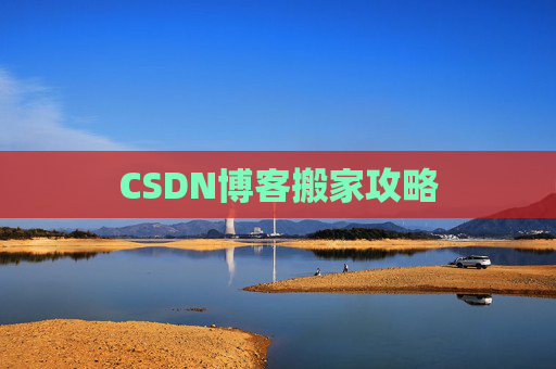 CSDN博客搬家攻略
