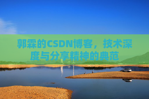 郭霖的CSDN博客,技术深度与分享精神的典范