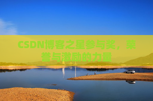 CSDN博客之星参与奖，荣誉与激励的力量