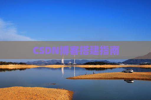 CSDN博客搭建指南