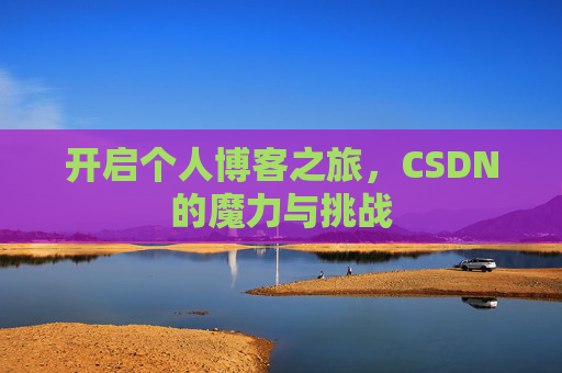 开启个人博客之旅，CSDN的魔力与挑战