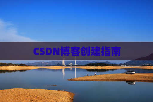 CSDN博客创建指南